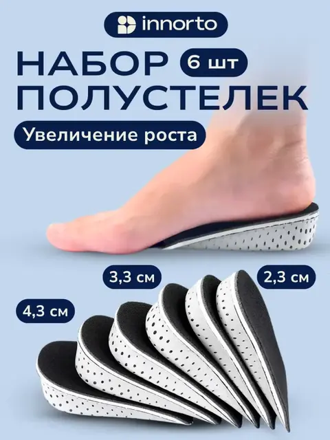 Набор стелек для роста