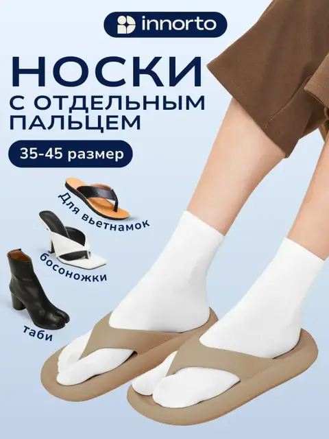 Носки с отдельным пальцем для вьетнамок