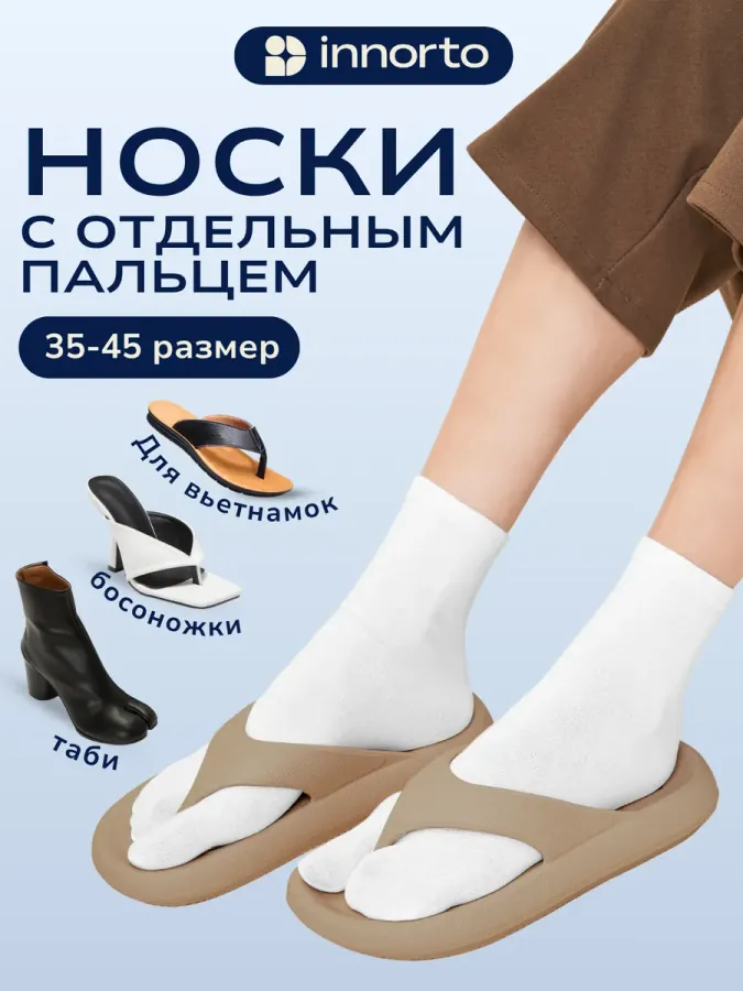 Носки с отдельным пальцем для вьетнамок