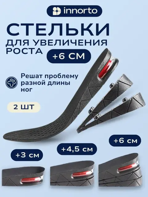 Стельки для увеличения роста