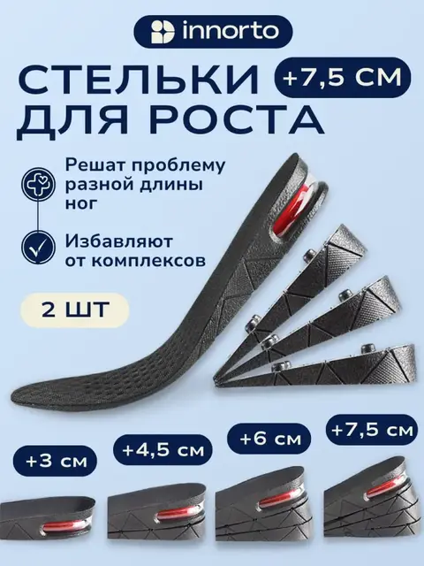 Стельки для увеличения роста