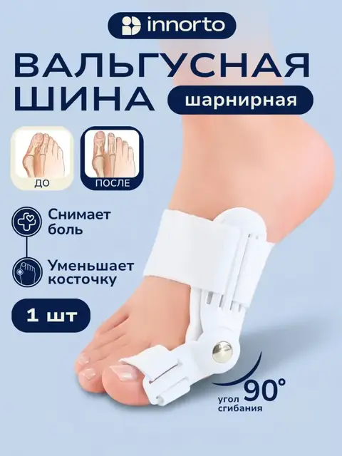 Вальгусная шарнирная шина от косточки