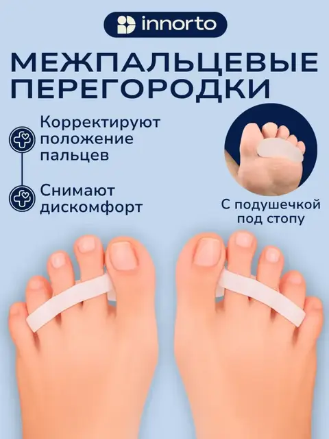 Межпальцевый разделитель силиконовый ортопедический