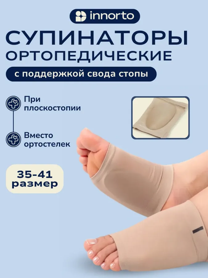 Супинаторы ортопедические при плоскостопии