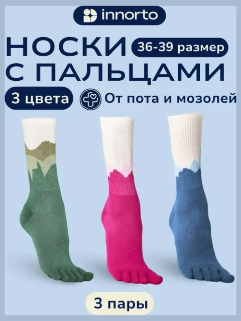 Носки с пальцами комплект 3 пары