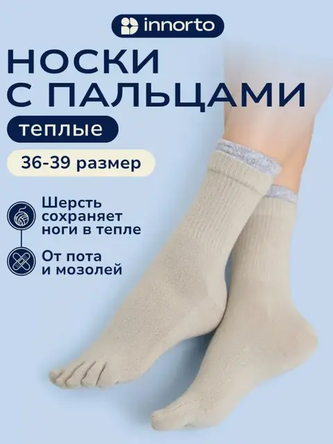 Носки с пальцами утепленные