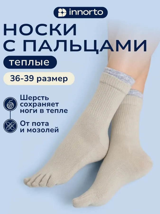 Носки с пальцами утепленные