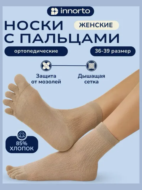 Носки с пальцами дышащие