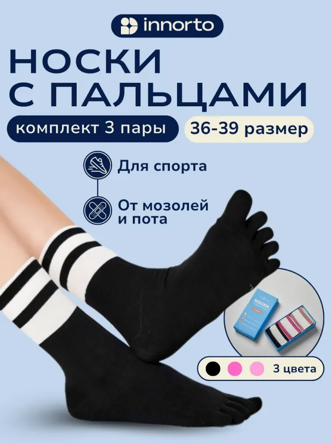 Носки с пальцами комплект 3 пары