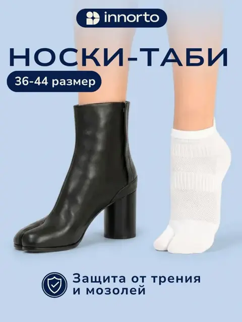 Носки таби укороченные