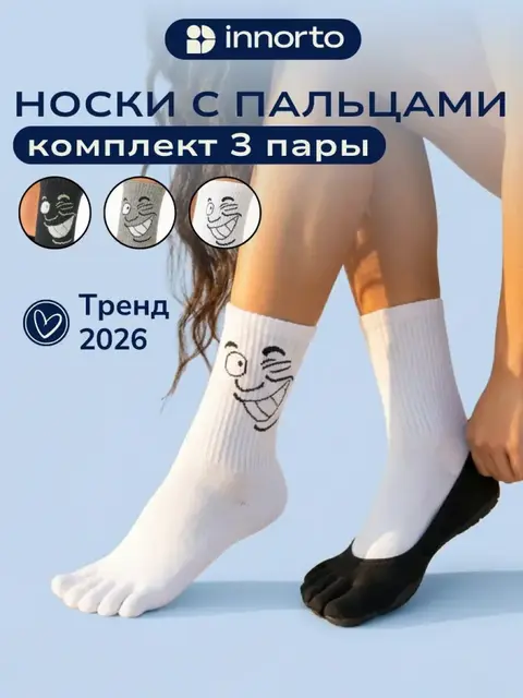 Носки с пальцами смайл