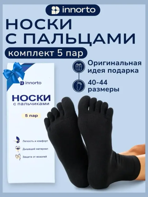 Носки с пальцами мужские