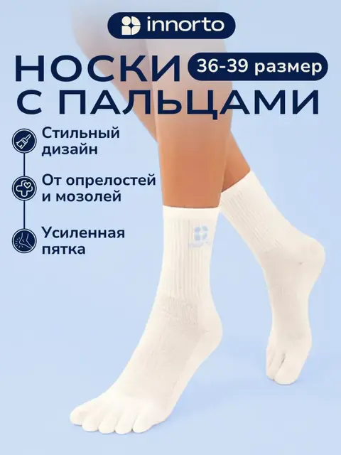Носки с пальцами