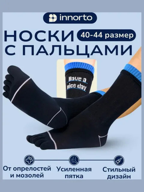 Носки с пальцами