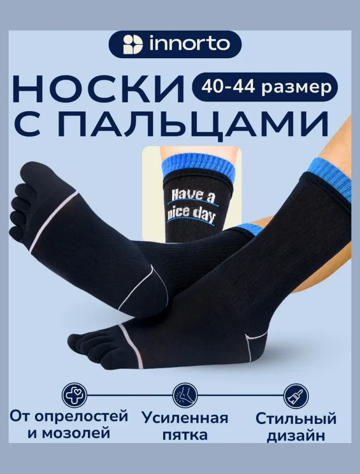Носки с пальцами
