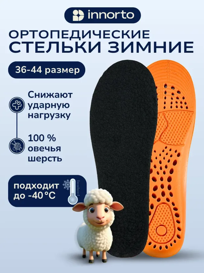 Стельки зимние ортопедические
