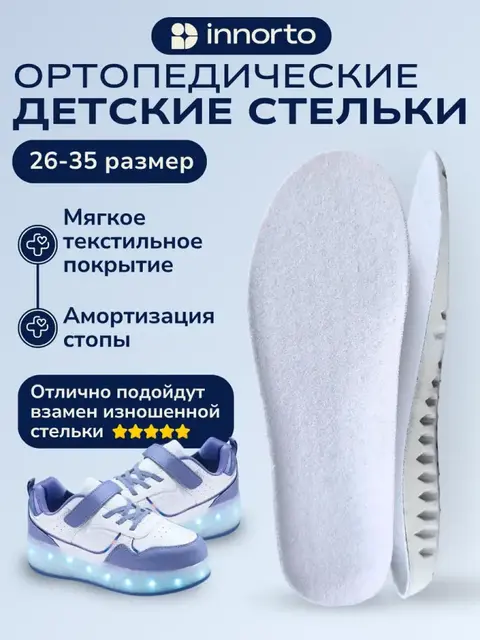 Ортопедические стельки для детей