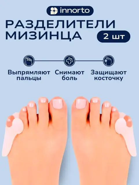 Бурсопротектор, разделители мизинца для ног