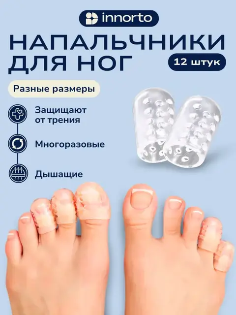 Напальчники для ног силиконовые, 12 шт