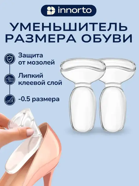 Уменьшитель размера обуви - пяткоудерживатель силиконовый