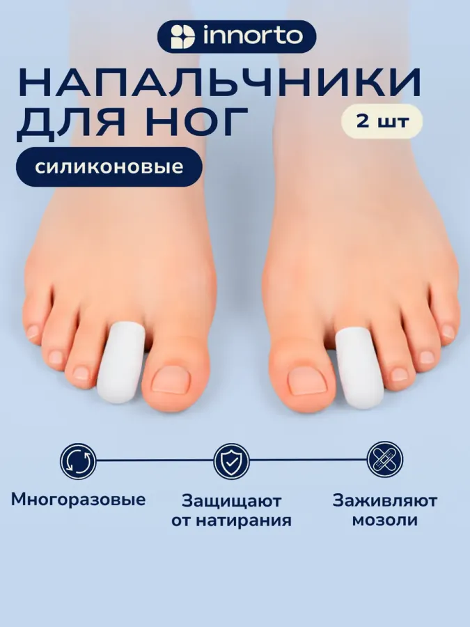 Напальчники для ног силиконовые