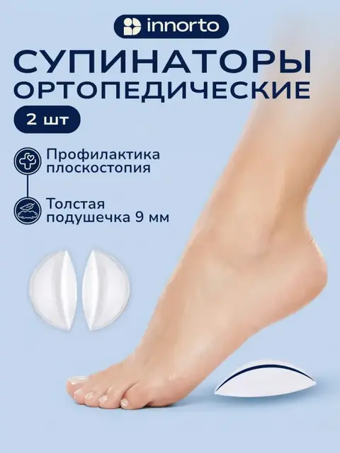 Супинаторы ортопедические для обуви