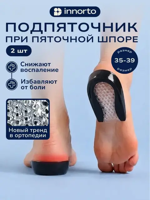 Подпяточники ортопедические силиконовые при пяточной шпоре