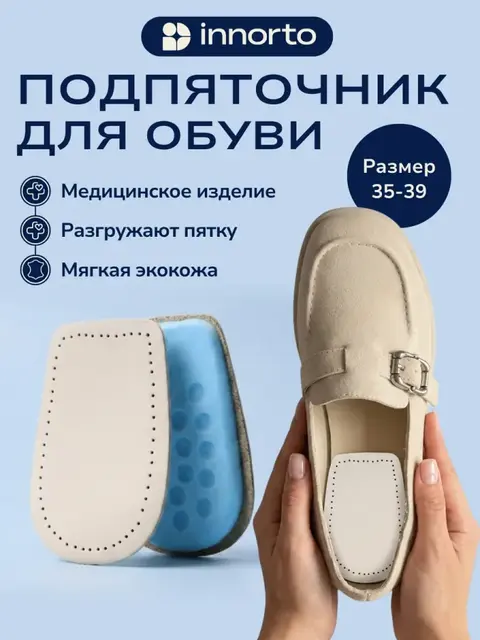 Подпяточник для обуви ортопедический