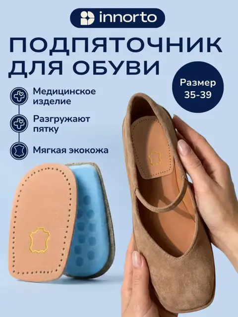 Подпяточник для обуви ортопедический
