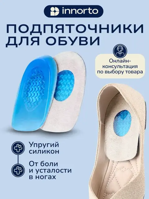 Подпяточники для обуви ортопедические 2 шт