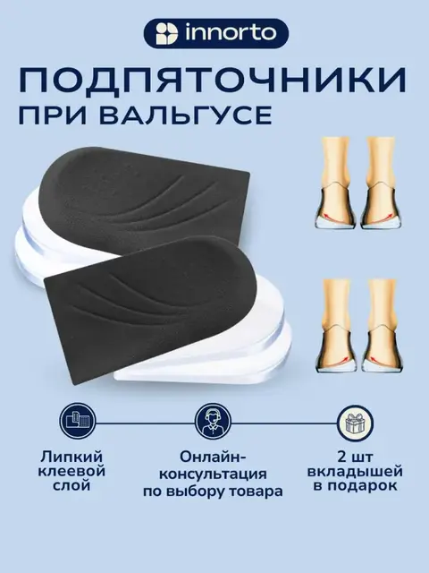 Ортопедические стельки вальгус подпяточник