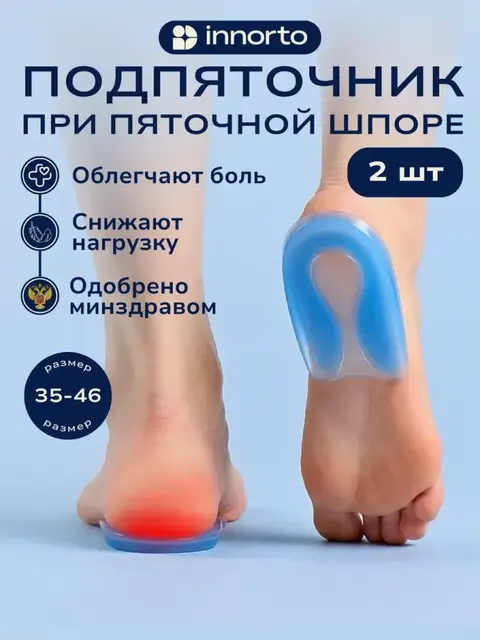 Подпяточники ортопедические силиконовые при пяточной шпоре