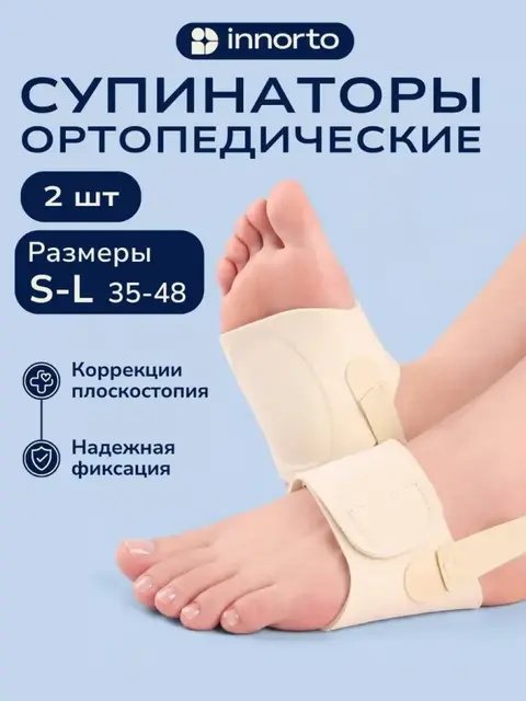 Супинаторы ортопедические при плоскостопии, 2 шт