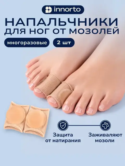 Защитные напальчники для ног от мозолей