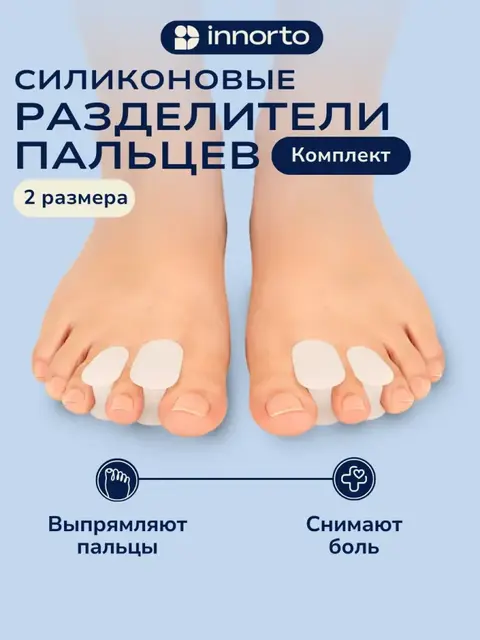 Разделители для пальцев ортопедические силиконовые для ног
