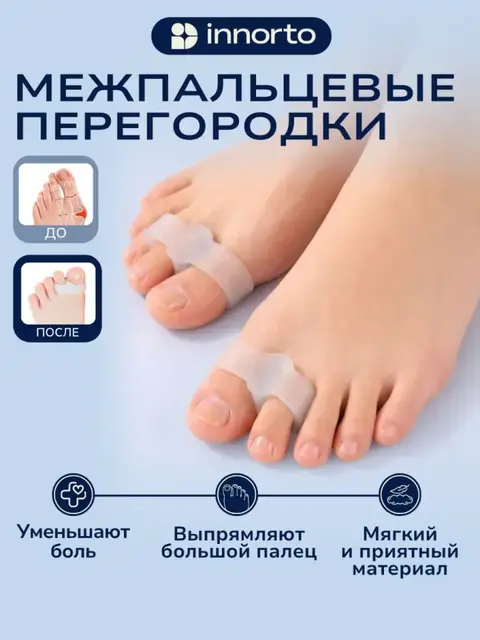 Разделители для пальцев ортопедические силиконовые для ног