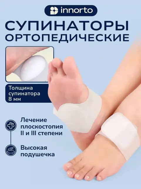 Супинаторы ортопедические при плоскостопии