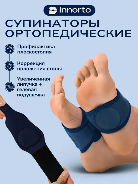 Супинаторы ортопедические, 2 шт