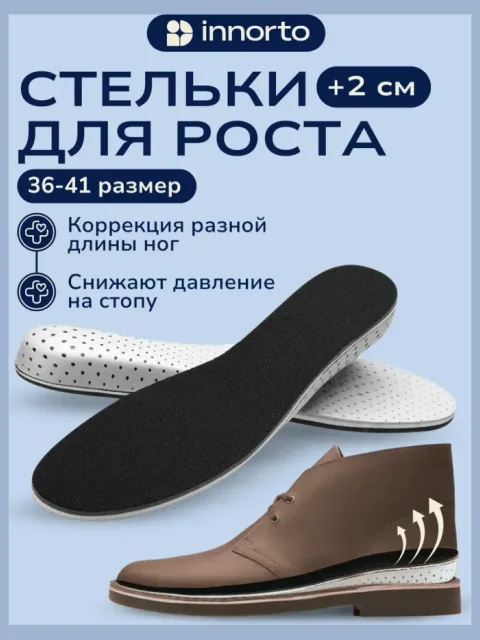 Стельки для роста 2 см