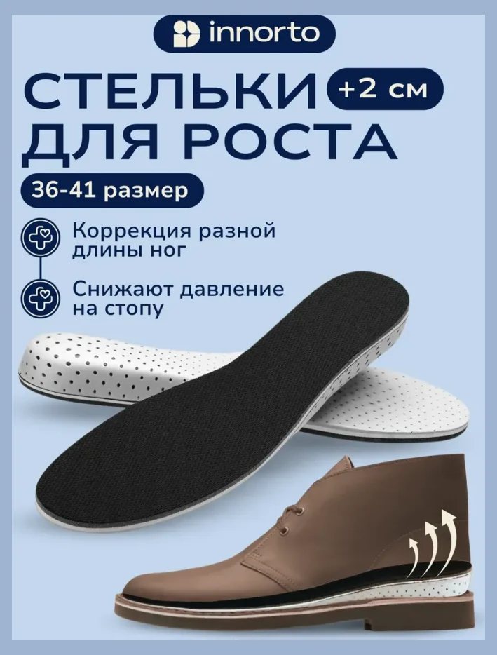 Стельки для роста 2 см