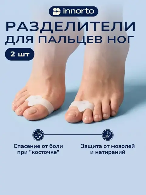 Разделители большого пальца ног