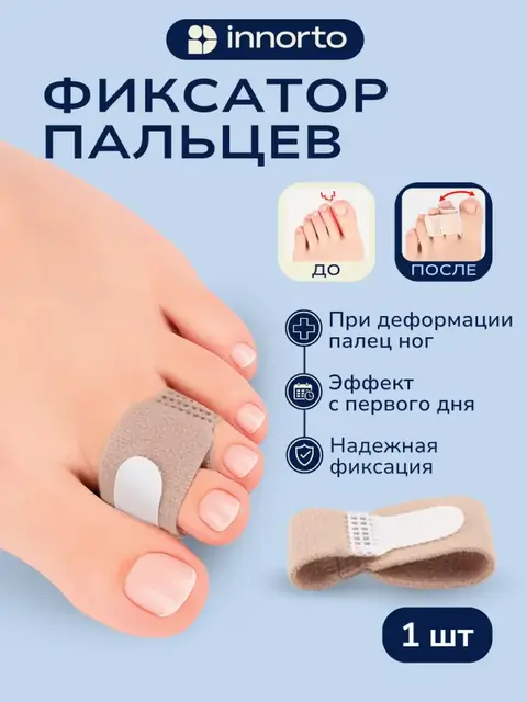 Фиксатор пальцев стопы ортопедический