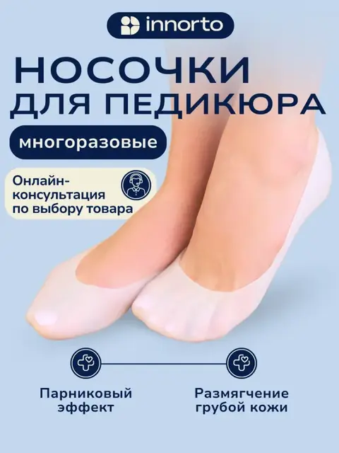 Силиконовые носочки для педикюра ног многоразовые от трещин