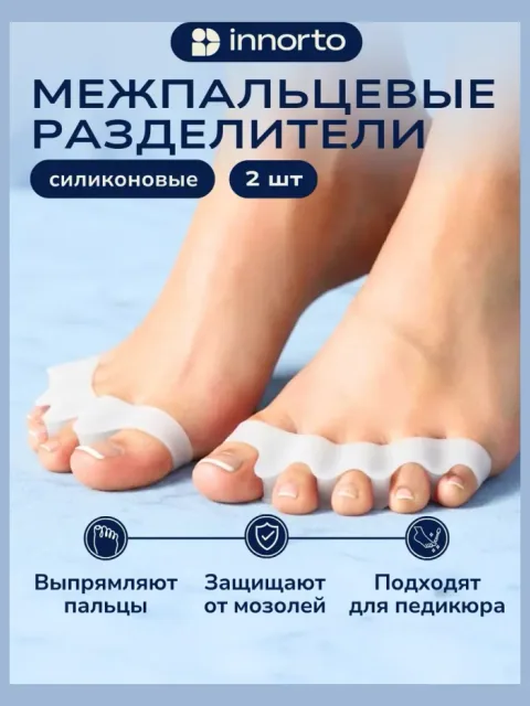 Разделители для пальцев ортопедические силиконовые для ног