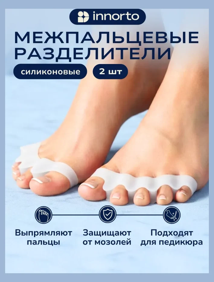 Разделители для пальцев ортопедические силиконовые для ног