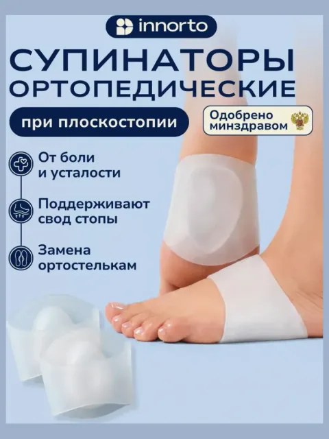 Супинаторы ортопедические при плоскостопии