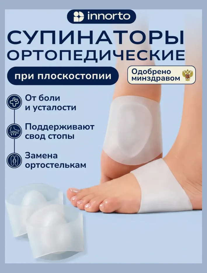 Супинаторы ортопедические при плоскостопии