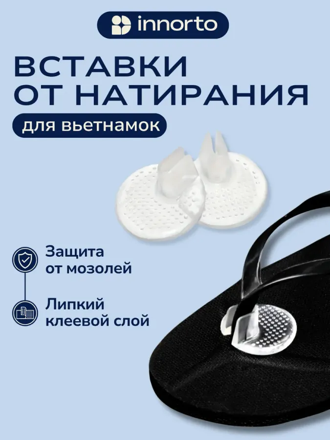 Вставки для вьетнамок от натирания