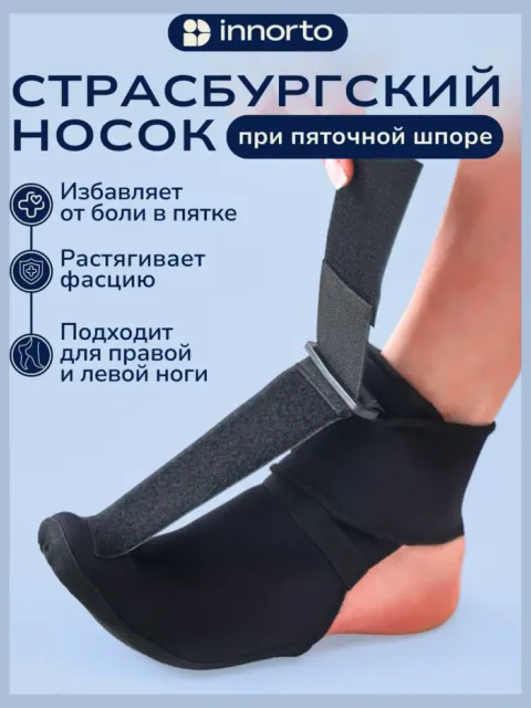 Страсбургский носок от пяточной шпоры