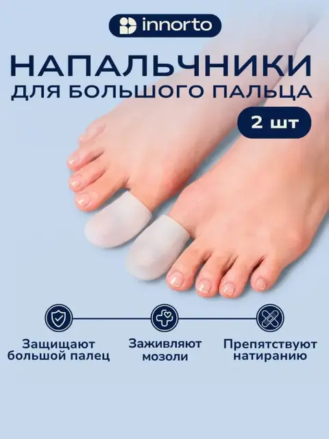 Силиконовые напальчники для ног